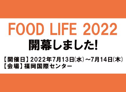 7/13(水)～7/14(木)の2日間、福岡国際センターにて【FOOD LIFE 2022】が開幕しました。